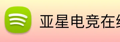 亚星电竞在线 logo